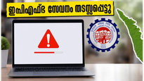 ഇപിഎഫ്ഒ പോർട്ടൽ ഇന്ന് പണിമുടക്കും: പിഎഫ് വരിക്കാർ അക്കൗണ്ട് പരിശോധിക്കാൻ തിരക്ക് കൂട്ടേണ്ട!