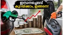 ഇന്ധനവിലയിൽ ആശങ്ക വേണ്ട; പണം ലാഭിക്കാൻ ഈ ചെറിയ കാര്യങ്ങൾ ശ്രദ്ധിക്കൂ!