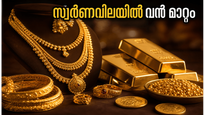 സ്വർണവിലയിൽ നിർണായക മാറ്റം; ഇന്ന് സ്വർണം വാങ്ങുന്നവർ ഈ കാര്യങ്ങൾ ശ്രദ്ധിക്കൂ!