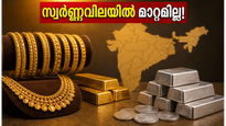 സ്വർണ്ണവിലയിൽ മാറ്റമില്ല; കേരളത്തിലെ ഇന്നത്തെ നിരക്കുകൾ അറിയാൻ വൈകേണ്ട!