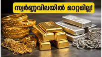 സ്വർണ്ണവിലയിൽ മാറ്റമില്ലാതെ തുടരുന്നു; ഇന്ന് സ്വർണ്ണം വാങ്ങുന്നവർ ഈ കാര്യങ്ങൾ ശ്രദ്ധിക്കണം!