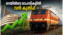 റെയിൽവേ ഓഹരികളിൽ വൻ മുന്നേറ്റം; നിക്ഷേപകർക്ക് വമ്പൻ ലാഭം നൽകുമോ ഈ കമ്പനികൾ?