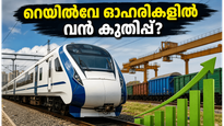 റെയിൽവേയുടെ പുതിയ വാഗൺ നയം വരുന്നു; നിക്ഷേപകർ ഉറ്റുനോക്കുന്ന ആ 4 ഓഹരികൾ!