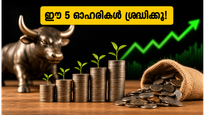 വിപണിയിൽ വൻ തരംഗം; 10 രൂപയിൽ താഴെ വിലയുള്ള ഈ 5 ഓഹരികൾ നിക്ഷേപകർക്ക് നൽകുന്നത് വൻ ലാഭമോ?