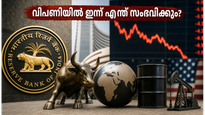 വിപണിയിൽ ഇന്ന് എന്ത് സംഭവിക്കും? ആർബിഐ തീരുമാനത്തിന് മുൻപ് നിക്ഷേപകർ അറിഞ്ഞിരിക്കേണ്ട നിർണ്ണായക കാര്യങ്ങൾ