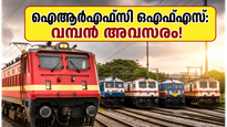 ഐആർഎഫ്‌സി ഒഎഫ്എസ്: റെയിൽവേ ഓഹരികളിൽ വൻ കുതിപ്പ്, നിക്ഷേപകർക്ക് വമ്പൻ അവസരം!