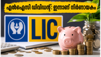 എൽഐസി നിക്ഷേപകർക്ക് ഇന്ന് നിർണായകം: 10 രൂപ ഡിവിഡന്റ് ലഭിക്കാൻ ചെയ്യേണ്ടതെന്ത്?