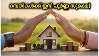 ദമ്പതികൾക്ക് ഇനി ധൈര്യമായി മുന്നോട്ട് പോകാം; എൽഐസിയുടെ പുതിയ പ്ലാനുകൾ കുടുംബത്തിന് നൽകുന്ന സുരക്ഷ ഇതാണ്!