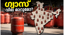 ജൂലൈ 1: പാചകവാതക വിലയിൽ മാറ്റമോ? പുതിയ നിരക്കുകൾ അറിയാൻ തയ്യാറെടുക്കൂ