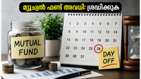 ജൂൺ 26 മ്യൂച്വൽ ഫണ്ട് അവധി: നിങ്ങളുടെ നിക്ഷേപങ്ങൾ സുരക്ഷിതമാണോ? അറിയേണ്ടതെല്ലാം