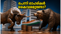 പെന്നി ഓഹരികൾ കൈവശമുണ്ടോ? ഇന്ന് രാത്രി വരുന്നത് നിങ്ങളുടെ നിക്ഷേപത്തെ ബാധിക്കുന്ന നിർണ്ണായക മാറ്റങ്ങൾ!