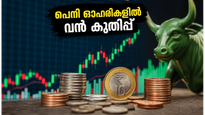 10 രൂപയിൽ താഴെയുള്ള പെനി ഓഹരികളിൽ വൻ മുന്നേറ്റം; നിക്ഷേപകർ അറിയേണ്ട നിർണ്ണായക വിവരങ്ങൾ
