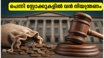 പെന്നി സ്റ്റോക്കുകളിൽ എൻഎസ്ഇയുടെ കർശന നിയന്ത്രണം; നിങ്ങളുടെ ഓഹരികൾ സുരക്ഷിതമാണോ?