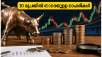 10 രൂപയിൽ താഴെയുള്ള പെനി സ്റ്റോക്കുകൾ: ഇന്ന് വിപണിയിൽ വൻ കുതിപ്പ് നടത്തുന്ന ഓഹരികൾ ഇവയാണ്!