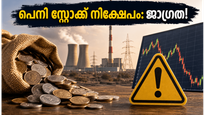 പിഎഫ്‌സി-ആർഇസി ലയനം: പെനി സ്റ്റോക്കുകളിൽ നിക്ഷേപിക്കുന്നവർ അറിയേണ്ട നിർണ്ണായക മുന്നറിയിപ്പുകൾ