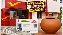 പോസ്റ്റ് ഓഫീസ് ഇടപാടുകൾ ഇനി മിനിറ്റുകൾക്കുള്ളിൽ; ആധാർ ഇ-കെവൈസി വഴി പണം നിക്ഷേപിക്കാനും പിൻവലിക്കാനും പുതിയ സൗകര്യം!