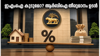 വായ്പക്കാർ ശ്രദ്ധിക്കുക! ആർബിഐ യോഗത്തിന് ശേഷം നിങ്ങളുടെ ഇഎംഐയിൽ വരാൻ പോകുന്നത് വലിയ മാറ്റങ്ങളോ?