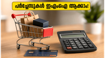 എസ്‌ബിഐ കാർഡ് ഉപഭോക്താക്കൾ ശ്രദ്ധിക്കുക; ജൂൺ മാസത്തെ പർച്ചേസുകൾ ഇനി എളുപ്പത്തിൽ ഇഎംഐ ആക്കി മാറ്റാം!