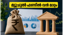 സെബി ബോർഡ് യോഗം: മ്യൂച്വൽ ഫണ്ട് നിക്ഷേപകർക്ക് വൻ ആശ്വാസം, വരാനിരിക്കുന്നത് നിർണ്ണായക മാറ്റങ്ങൾ!