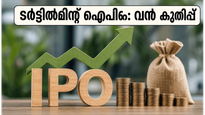 ടർട്ടിൽമിന്റ് ഐപിഒ: ആദ്യ ദിനം തന്നെ വൻ മുന്നേറ്റം; നിക്ഷേപകർ അറിയേണ്ട നിർണ്ണായക വിവരങ്ങൾ