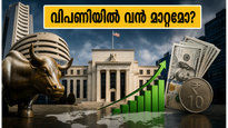യുഎസ് ഫെഡ് റിസർവിന്റെ അപ്രതീക്ഷിത നീക്കം: ഇന്ത്യൻ വിപണിയിൽ ഇന്ന് എന്ത് സംഭവിക്കും?