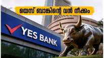 യെസ് ബാങ്കിന്റെ നിർണായക യോഗം ഇന്ന്: നിക്ഷേപകർ ഉറ്റുനോക്കുന്ന വൻ മാറ്റങ്ങൾ വരുന്നു!