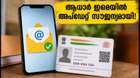 ആധാർ ഉപഭോക്താക്കൾക്ക് വമ്പൻ ആശ്വാസം; ഇമെയിൽ അപ്‌ഡേറ്റ് ഇനി സൗജന്യം, അറിയേണ്ടതെല്ലാം!