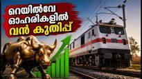 അമൃത് ഭാരത് സ്റ്റേഷൻ പദ്ധതി: റെയിൽവേ ഓഹരികളിൽ വൻ കുതിപ്പ്; നിക്ഷേപകർക്ക് മുന്നറിയിപ്പുമായി വിപണി