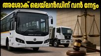 അശോക് ലെയ്‌ലൻഡിന് വൻ വിജയം: ഡിടിസിയിൽ നിന്ന് ലഭിക്കുന്നത് 222 കോടി രൂപ!