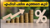 ബന്ധൻ ബാങ്ക് എഫ്ഡി: നിക്ഷേപകർക്ക് വമ്പൻ നേട്ടം, പലിശ നിരക്ക് കുത്തനെ ഉയർത്തി!