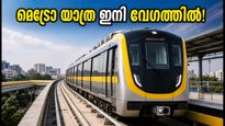 ബംഗളൂരു മെട്രോ യെല്ലോ ലൈനിൽ വൻ മാറ്റം; പതിനാലാമത്തെ ട്രെയിൻ എത്തി, ഇനി യാത്രക്കാർക്ക് കാത്തിരിപ്പ് കുറയും!