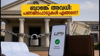 നാലാം ശനിയാഴ്ച ബാങ്ക് അവധി: പണമിടപാടുകൾ മുടങ്ങുമോ? അറിയേണ്ട പ്രധാന കാര്യങ്ങൾ