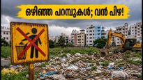 ബംഗളൂരുവിലെ ഒഴിഞ്ഞ പറമ്പുകൾ വൃത്തിയാക്കിയില്ലെങ്കിൽ വൻ പിഴ; ഉടമകൾക്ക് കർശന മുന്നറിയിപ്പുമായി ബിബിഎംപി