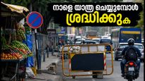 ബെംഗളൂരു ബന്ദ്: നാളെ നഗരത്തിൽ യാത്ര ചെയ്യുമ്പോൾ ശ്രദ്ധിക്കുക; ഗതാഗത തടസ്സങ്ങൾക്ക് സാധ്യത
