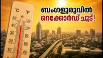 ബംഗളൂരുവിൽ അസാധാരണ ചൂട്; അഞ്ച് വർഷത്തെ റെക്കോർഡ് തകർത്ത് താപനില കുതിച്ചുയരുന്നു