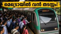 ബംഗളൂരു മെട്രോയിൽ വൻ തടസ്സം; ഓഫീസിലേക്ക് പോയവർ പെട്ടു, സർവീസുകൾ പുനഃസ്ഥാപിച്ചത് ഇങ്ങനെ