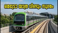 ബംഗളൂരു മെട്രോ ഗ്രീൻ ലൈൻ സർവീസ് പുനഃസ്ഥാപിച്ചു; യാത്രക്കാർക്ക് ആശ്വാസം, ട്രെയിനുകൾ ഓടിത്തുടങ്ങി