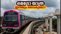 ബെംഗളൂരു മെട്രോ പിങ്ക് ലൈൻ: ഉദ്ഘാടനം വീണ്ടും വൈകുന്നു; യാത്രക്കാർക്ക് ഇനിയും കാത്തിരിക്കണം