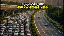 ബെംഗളൂരു ഔട്ടർ റിംഗ് റോഡിലെ ഗതാഗതക്കുരുക്ക് ഇനി പഴങ്കഥ; 450 കോടിയുടെ മാസ്റ്റർ പ്ലാനുമായി ഡി.കെ. ശിവകുമാർ