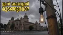 ബംഗളൂരുവിൽ ഇന്ന് വൈദ്യുതി മുടങ്ങും; നിങ്ങളുടെ പ്രദേശം പട്ടികയിലുണ്ടോ? അറിയേണ്ടതെല്ലാം