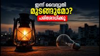 ബംഗളൂരുവിൽ ഇന്ന് വൈദ്യുതി മുടങ്ങും; നിങ്ങളുടെ പ്രദേശം പട്ടികയിലുണ്ടോ?