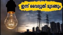 ബംഗളൂരുവിൽ ഇന്ന് പവർ കട്ട്: നിങ്ങളുടെ പ്രദേശം പട്ടികയിലുണ്ടോ? അറിയേണ്ടതെല്ലാം