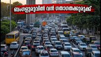 ബംഗളൂരുവിൽ വൻ ഗതാഗതക്കുരുക്ക്; ബിഡദി എഐ ടൗൺഷിപ്പ് പ്രതിഷേധം നഗരത്തെ സ്തംഭിപ്പിക്കുന്നു