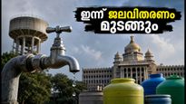 പടിഞ്ഞാറൻ ബംഗളൂരുവിൽ ഇന്ന് ജലവിതരണം മുടങ്ങും: 12 മണിക്കൂർ നിയന്ത്രണം, അറിയേണ്ടതെല്ലാം
