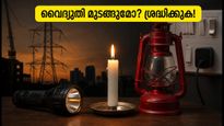 ബംഗളൂരുവിൽ ഈ വാരാന്ത്യത്തിൽ പവർ കട്ട്: വൈദ്യുതി മുടങ്ങുന്ന പ്രധാന സ്ഥലങ്ങൾ ഇവയാണ്, ജാഗ്രത പാലിക്കുക!