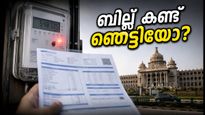 ബെസ്കോം ബില്ലിൽ വൻ ആശയക്കുഴപ്പം; ജൂലൈ മാസത്തെ ബില്ല് കണ്ട് ഞെട്ടിയോ? ഈ കാര്യങ്ങൾ ഉടൻ ശ്രദ്ധിക്കൂ