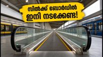 സിൽക്ക് ബോർഡ് ജംഗ്ഷനിൽ ഇനി നടക്കേണ്ട; യാത്രക്കാർക്ക് ആശ്വാസമായി പുതിയ ട്രാവലേറ്റർ വരുന്നു