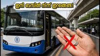 ബിഎംടിസി ബസിൽ ഇനി ആരും ഇറങ്ങേണ്ട; യാത്രക്കാർക്ക് ആശ്വാസമായി പുതിയ കർശന നിർദ്ദേശം!