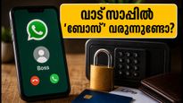 വാട്സാപ്പിൽ 'ബോസ്' വരുന്നുണ്ടോ? പണം തട്ടുന്ന പുതിയ തട്ടിപ്പിനെതിരെ സെബിയുടെ മുന്നറിയിപ്പ്