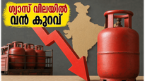 വാണിജ്യ എൽപിജി സിലിണ്ടർ വിലയിൽ വൻ ഇടിവ്; വ്യാപാരികൾക്ക് ആശ്വാസം, ഗാർഹിക ഉപഭോക്താക്കൾക്ക് നിരാശ!